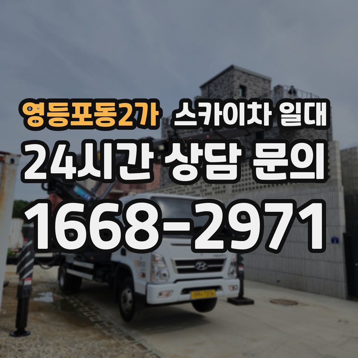 영등포동2가 스카이차 일대