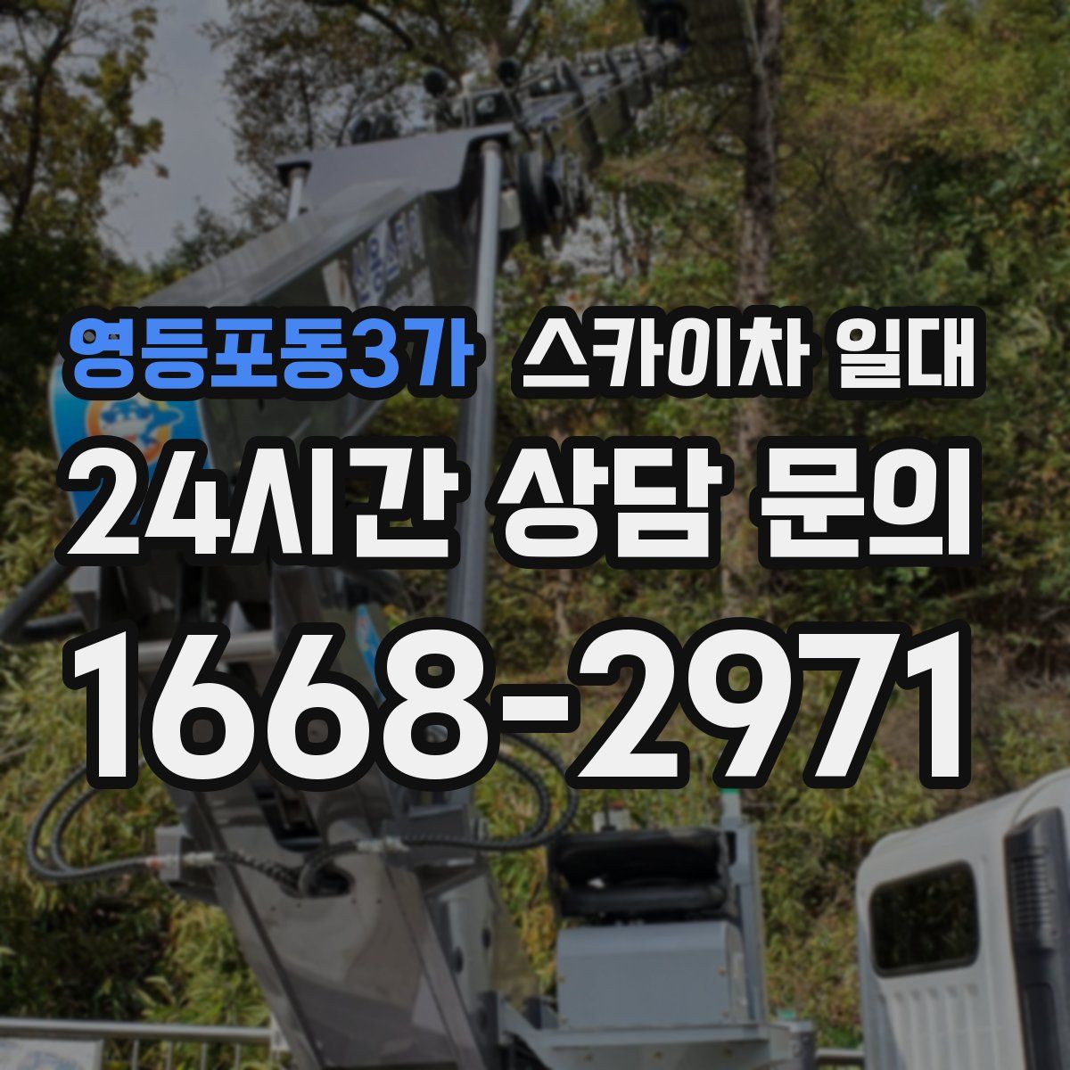 영등포동3가 스카이차 일대