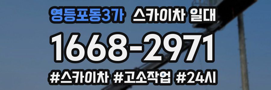 영등포동3가 스카이차 일대
