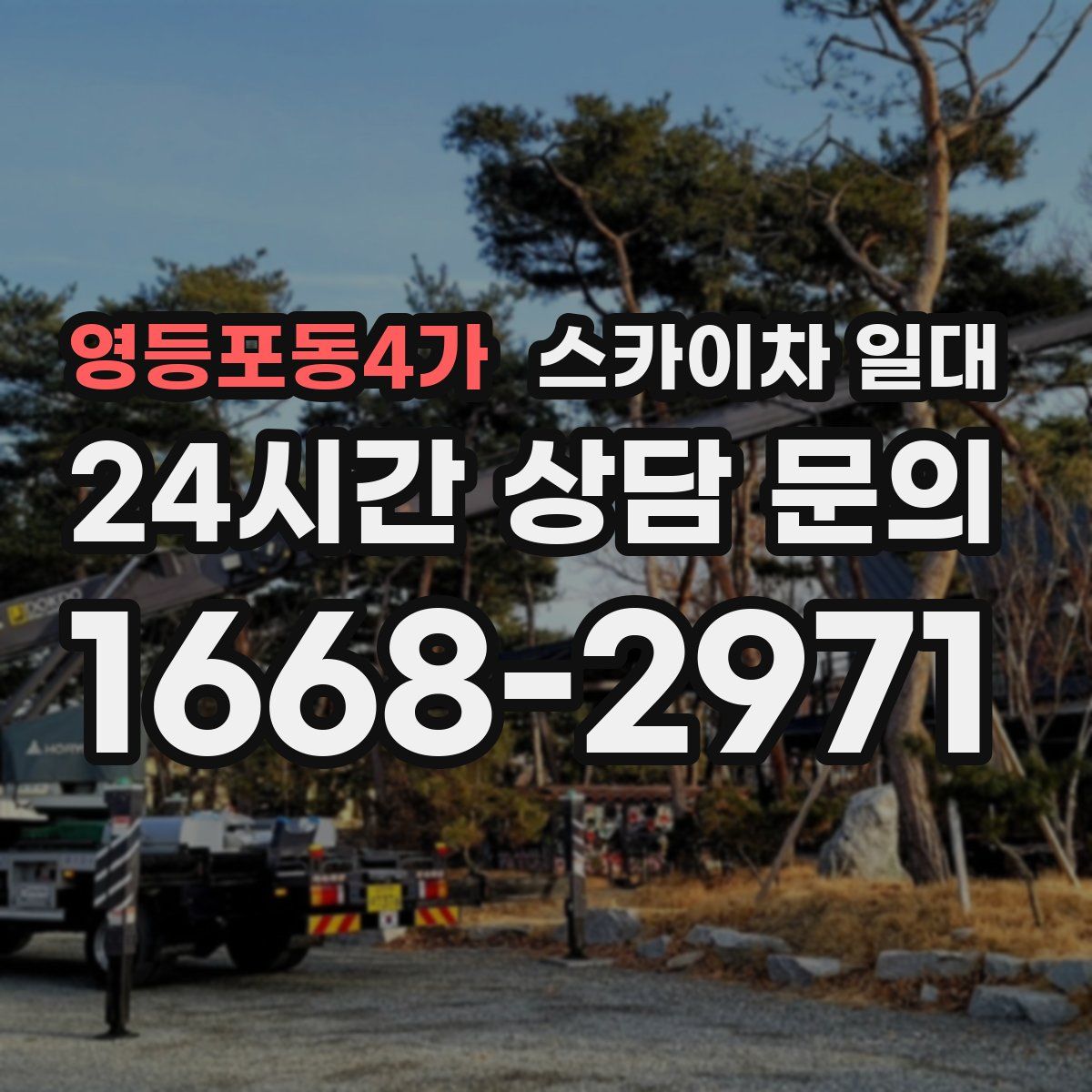 영등포동4가 스카이차 일대