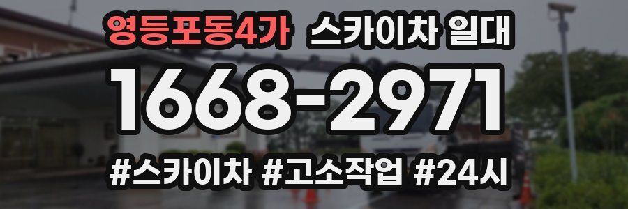 영등포동4가 스카이차 일대