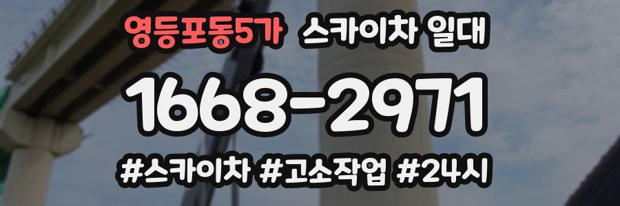 영등포동5가 스카이차 일대