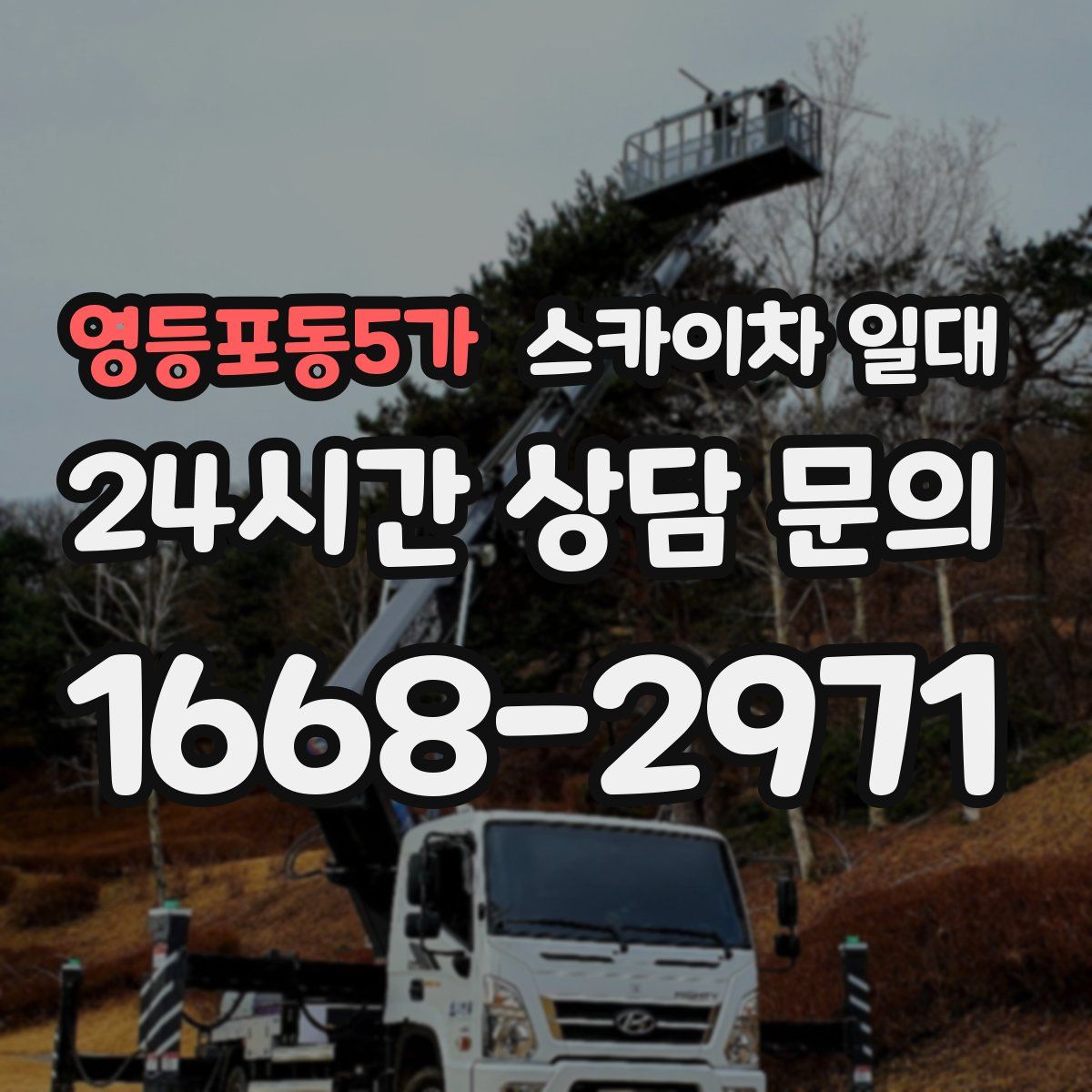 영등포동5가 스카이차 일대
