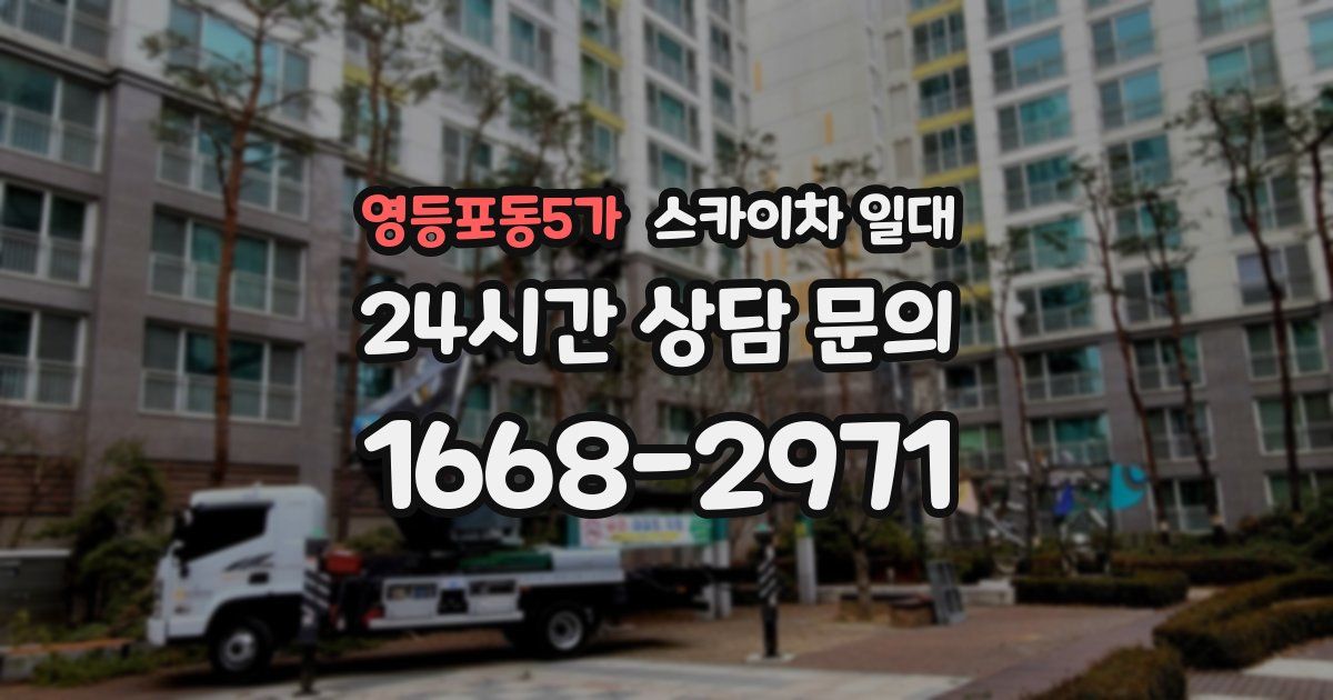 영등포동5가 스카이차 일대
