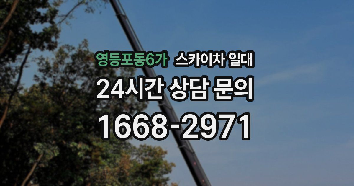 영등포동6가 스카이차 일대