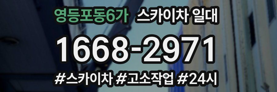 영등포동6가 스카이차 일대
