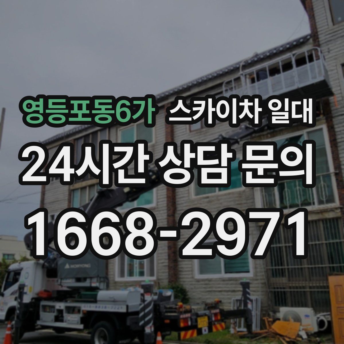 영등포동6가 스카이차 일대