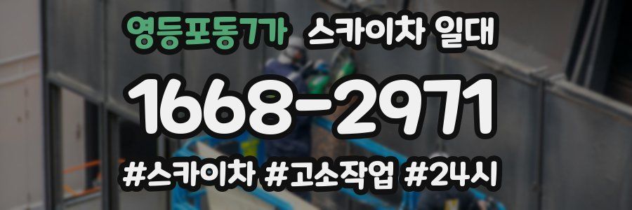 영등포동7가 스카이차 일대