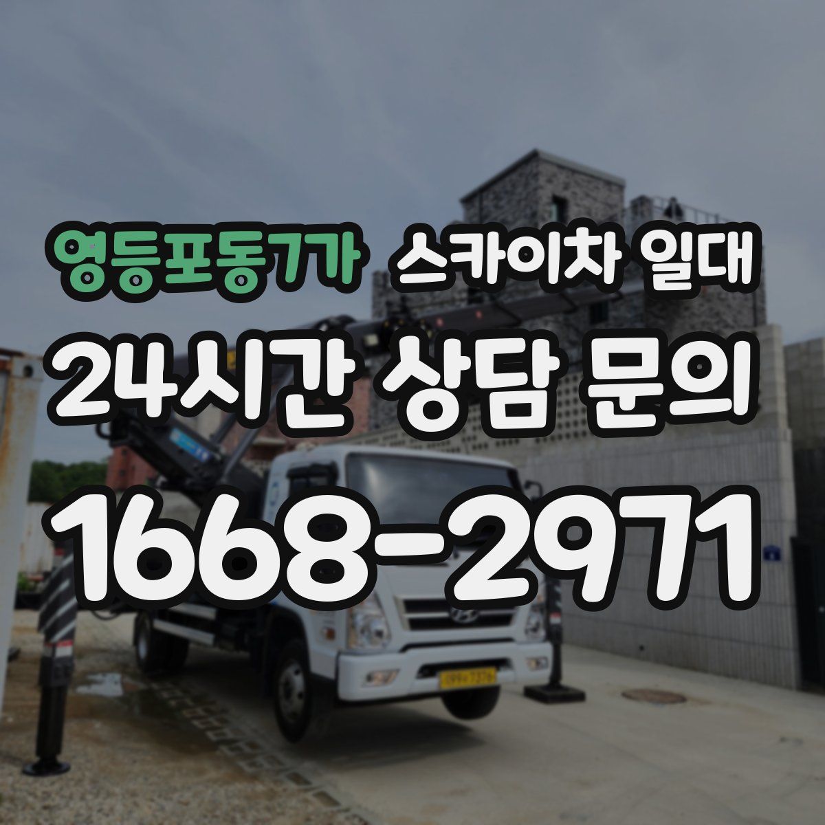 영등포동7가 스카이차 일대