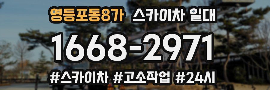 영등포동8가 스카이차 일대