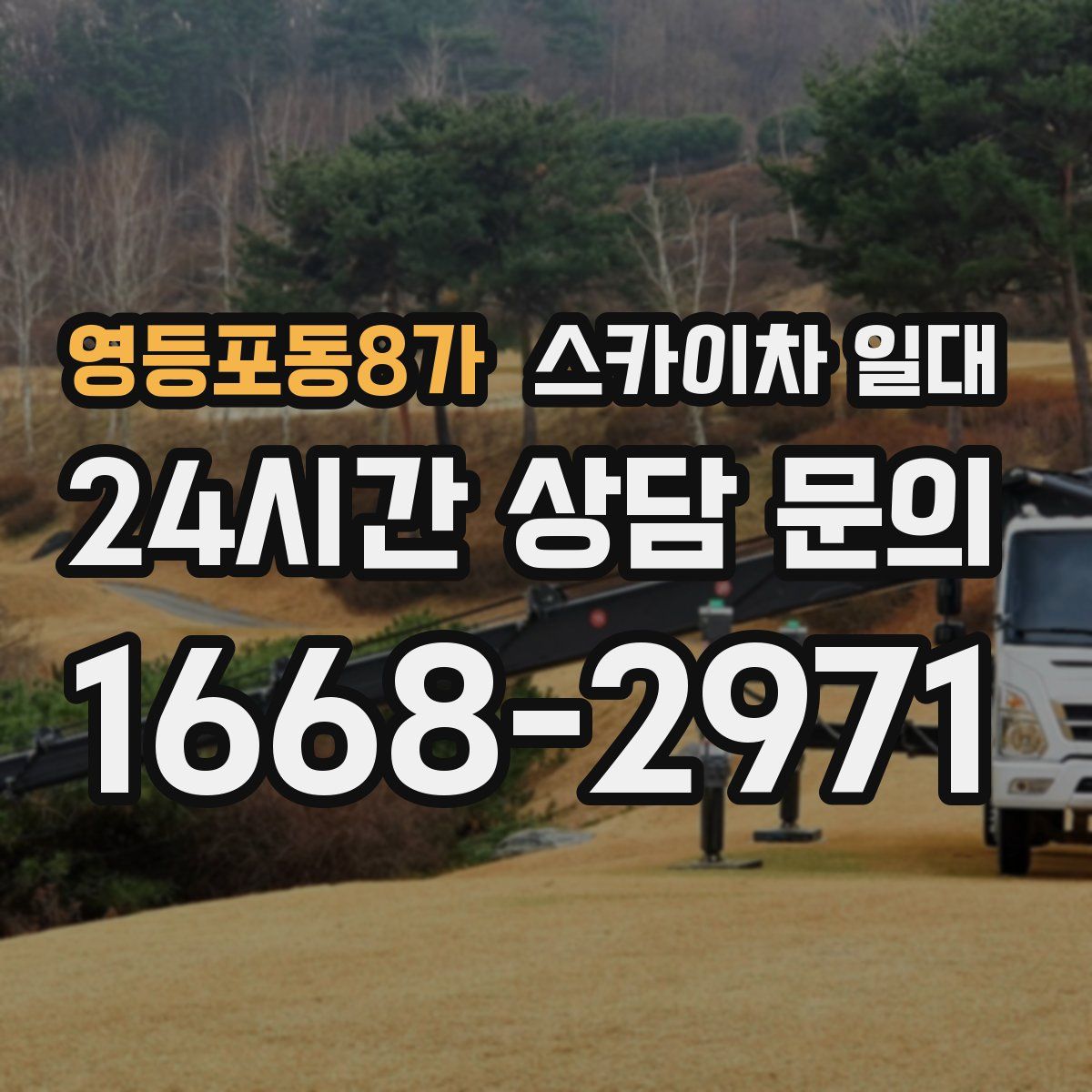 영등포동8가 스카이차 일대