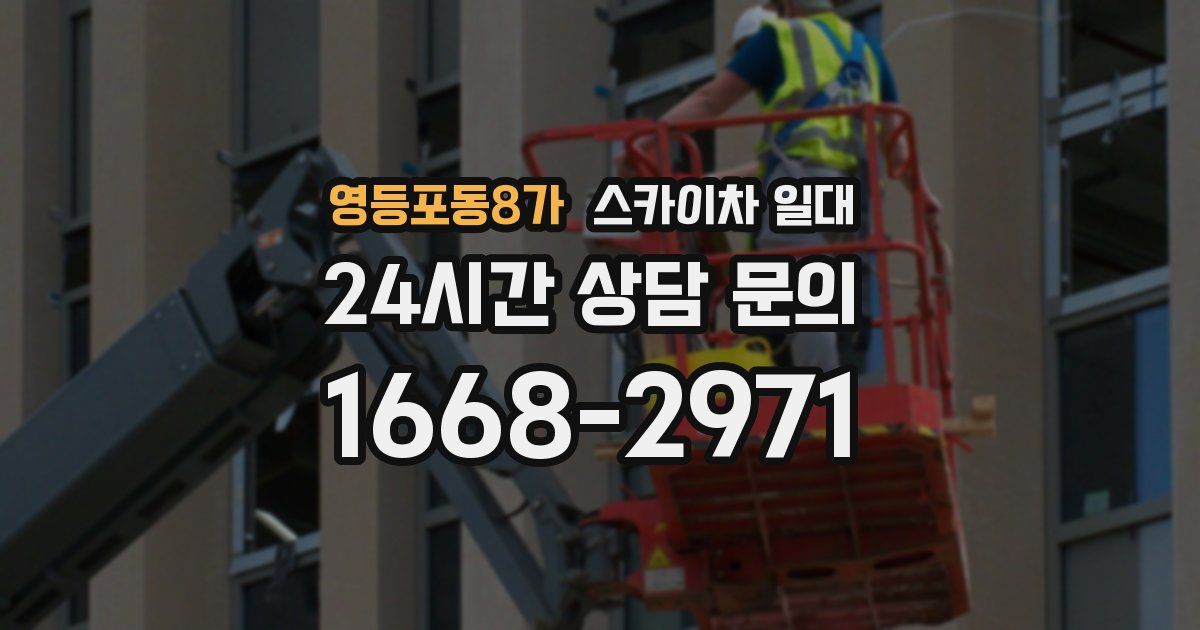 영등포동8가 스카이차 일대