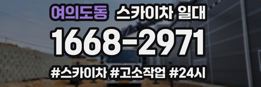 여의도동 스카이차 일대