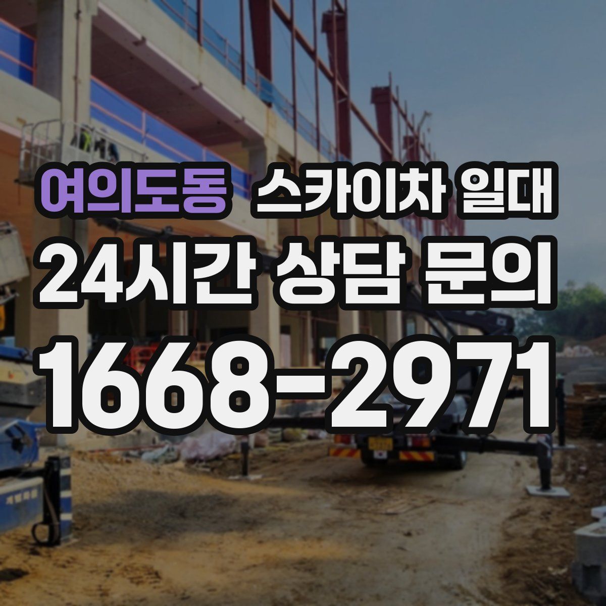 여의도동 스카이차 일대