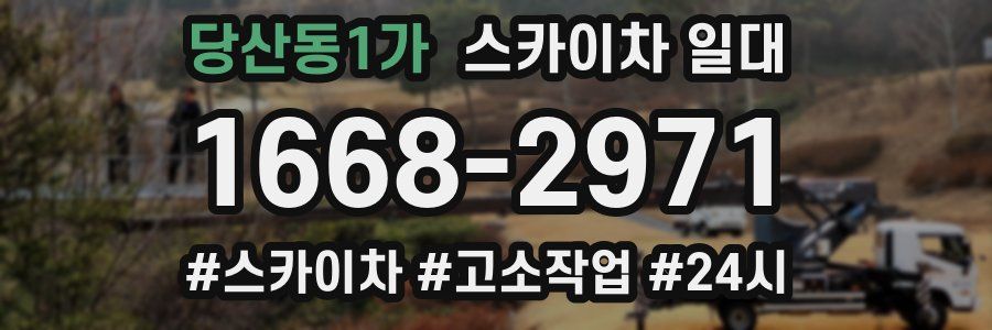 당산동1가 스카이차 일대