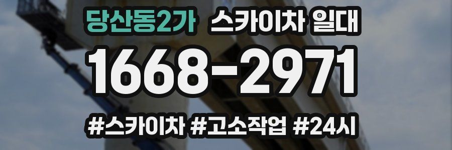 당산동2가 스카이차 일대