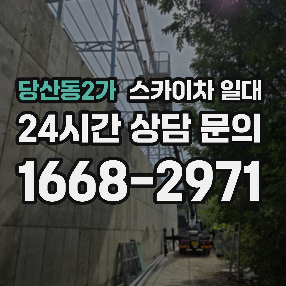 당산동2가 스카이차 일대