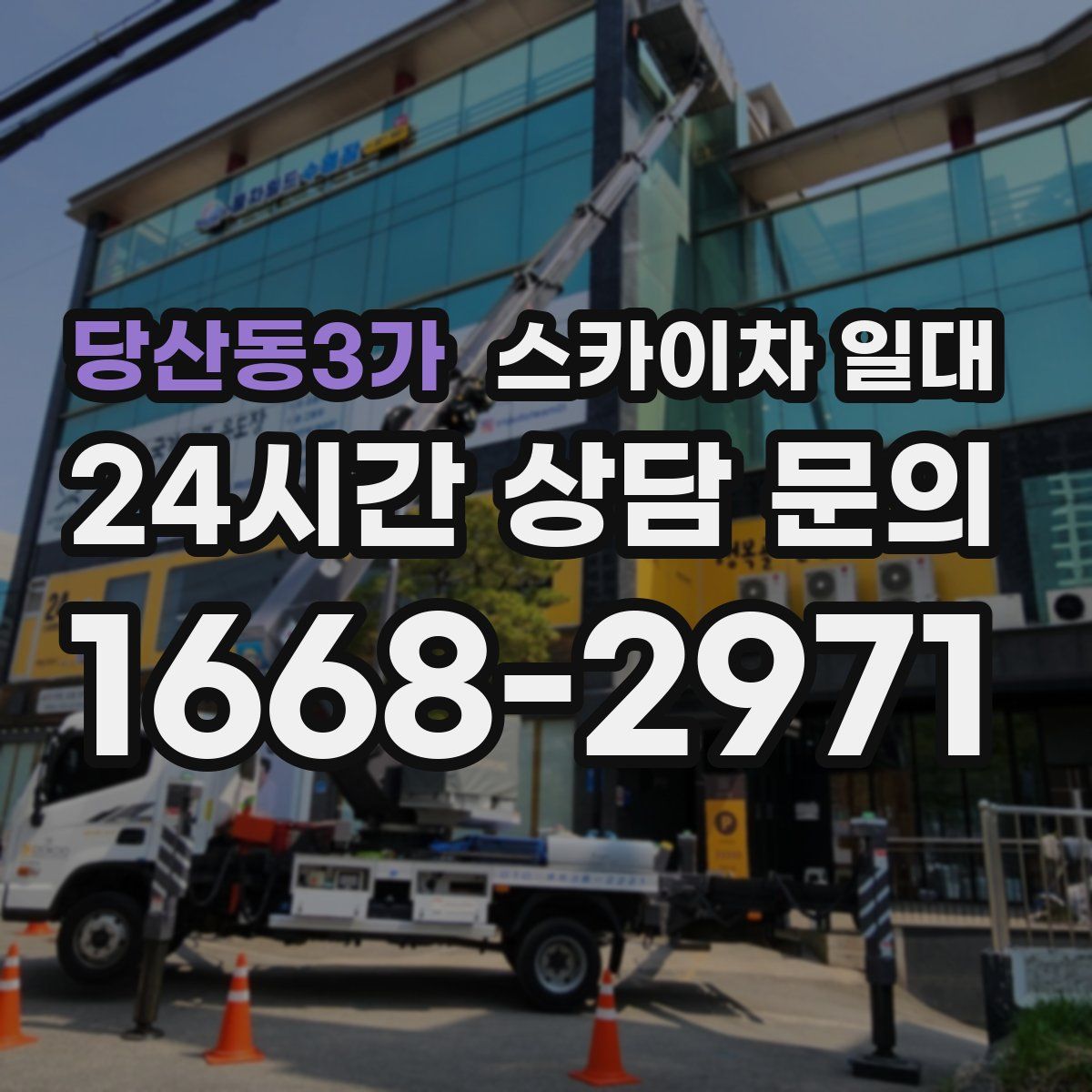 당산동3가 스카이차 일대