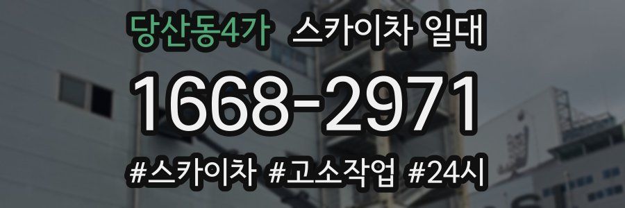 당산동4가 스카이차 일대