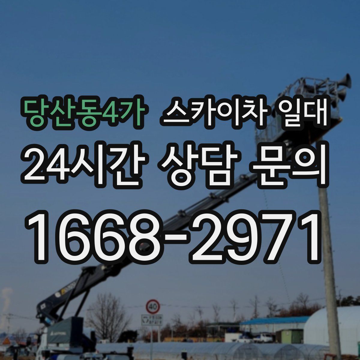 당산동4가 스카이차 일대