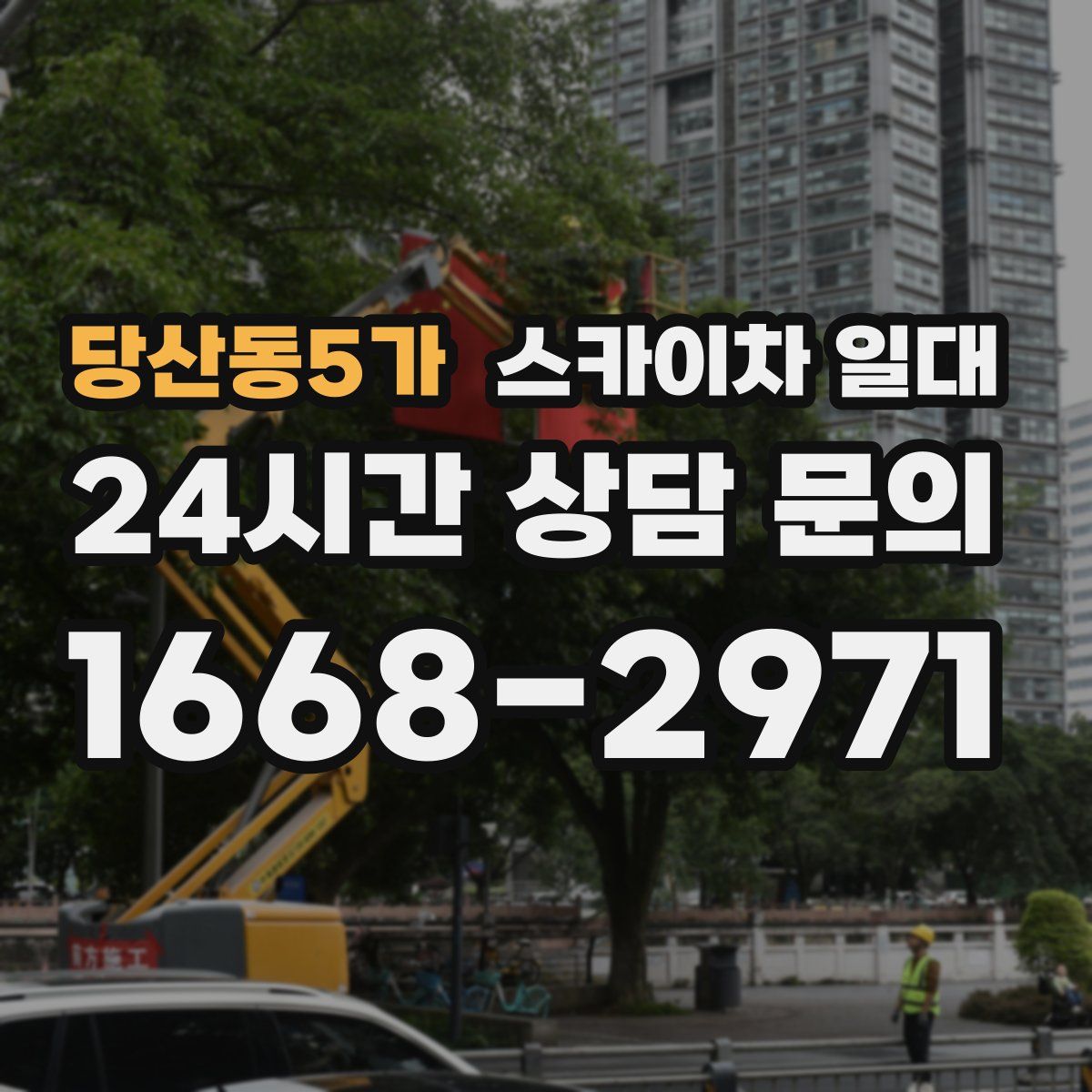 당산동5가 스카이차 일대
