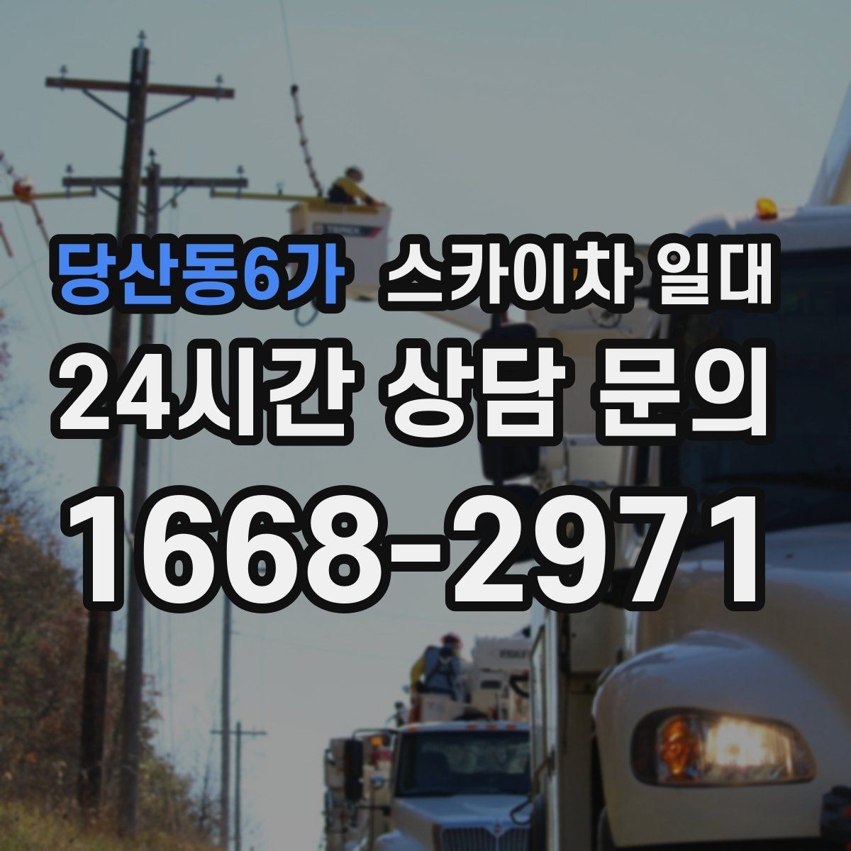 당산동6가 스카이차 일대 요금에 영향을 주는 조건