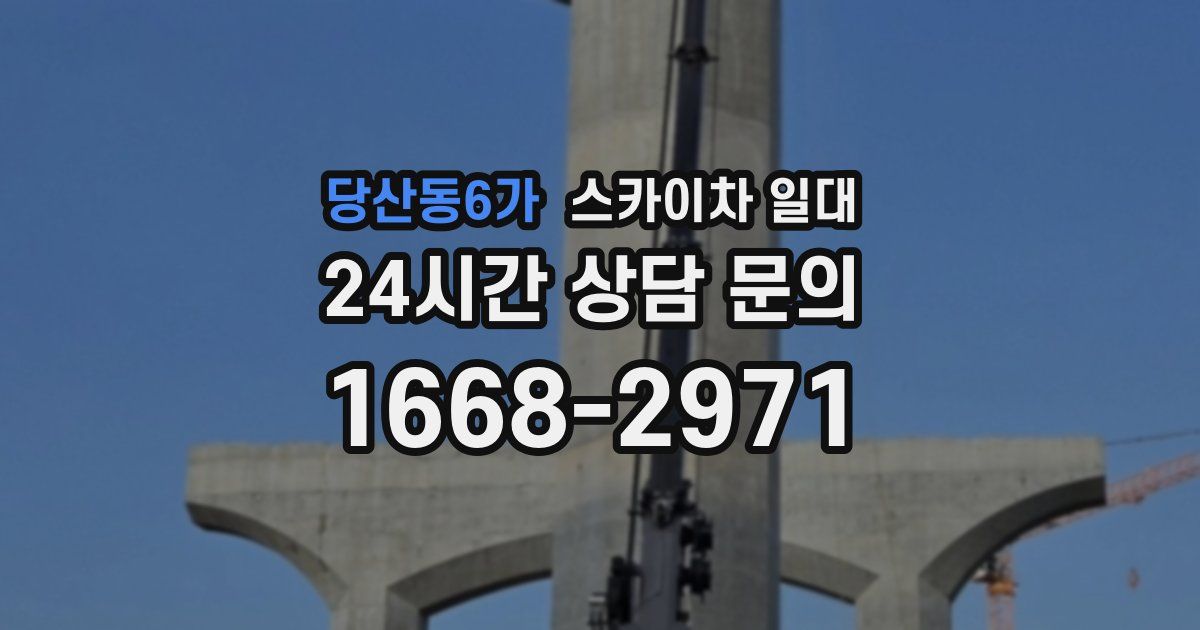 당산동6가 스카이차 일대