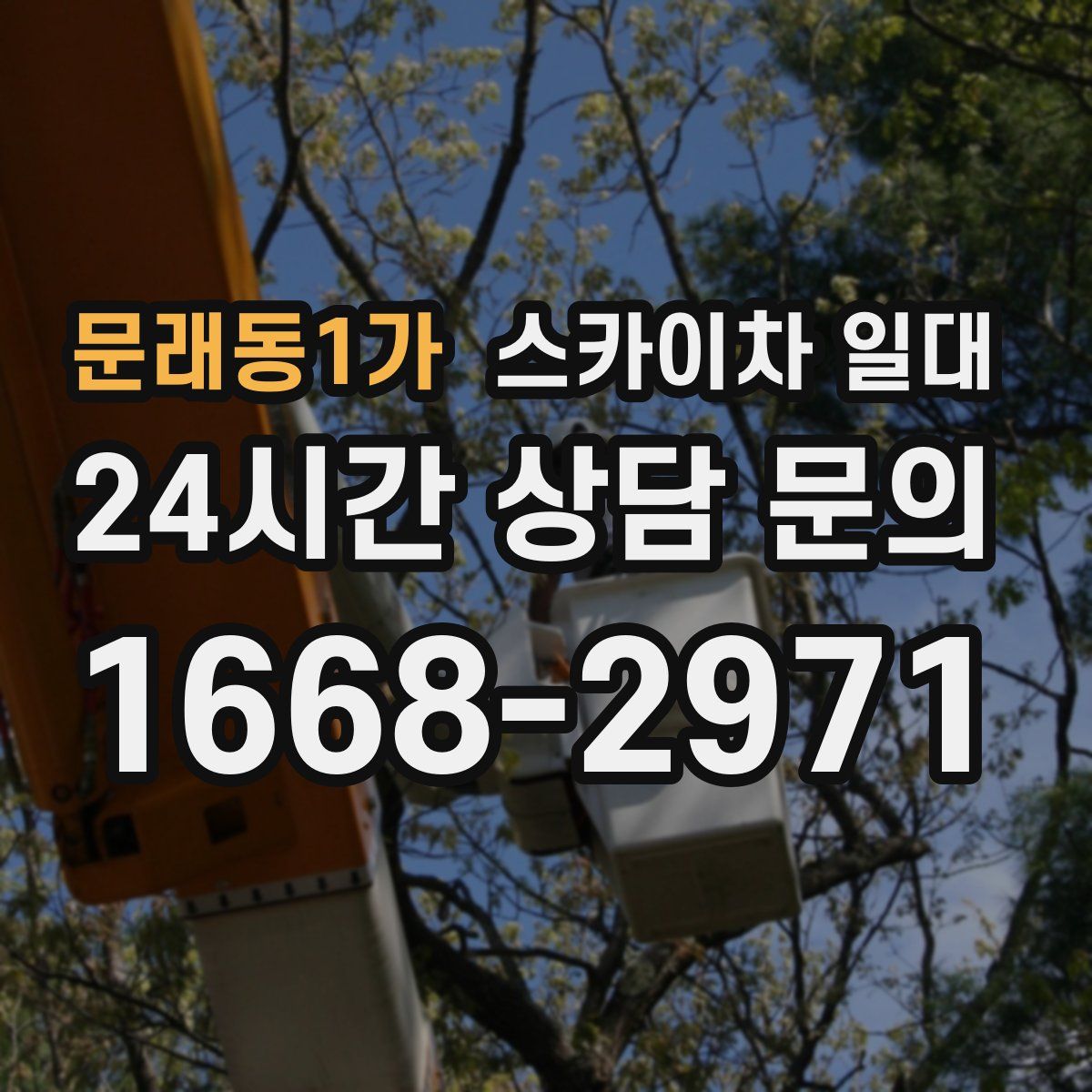 문래동1가 스카이차 일대