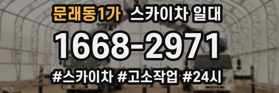 문래동1가 스카이차 일대