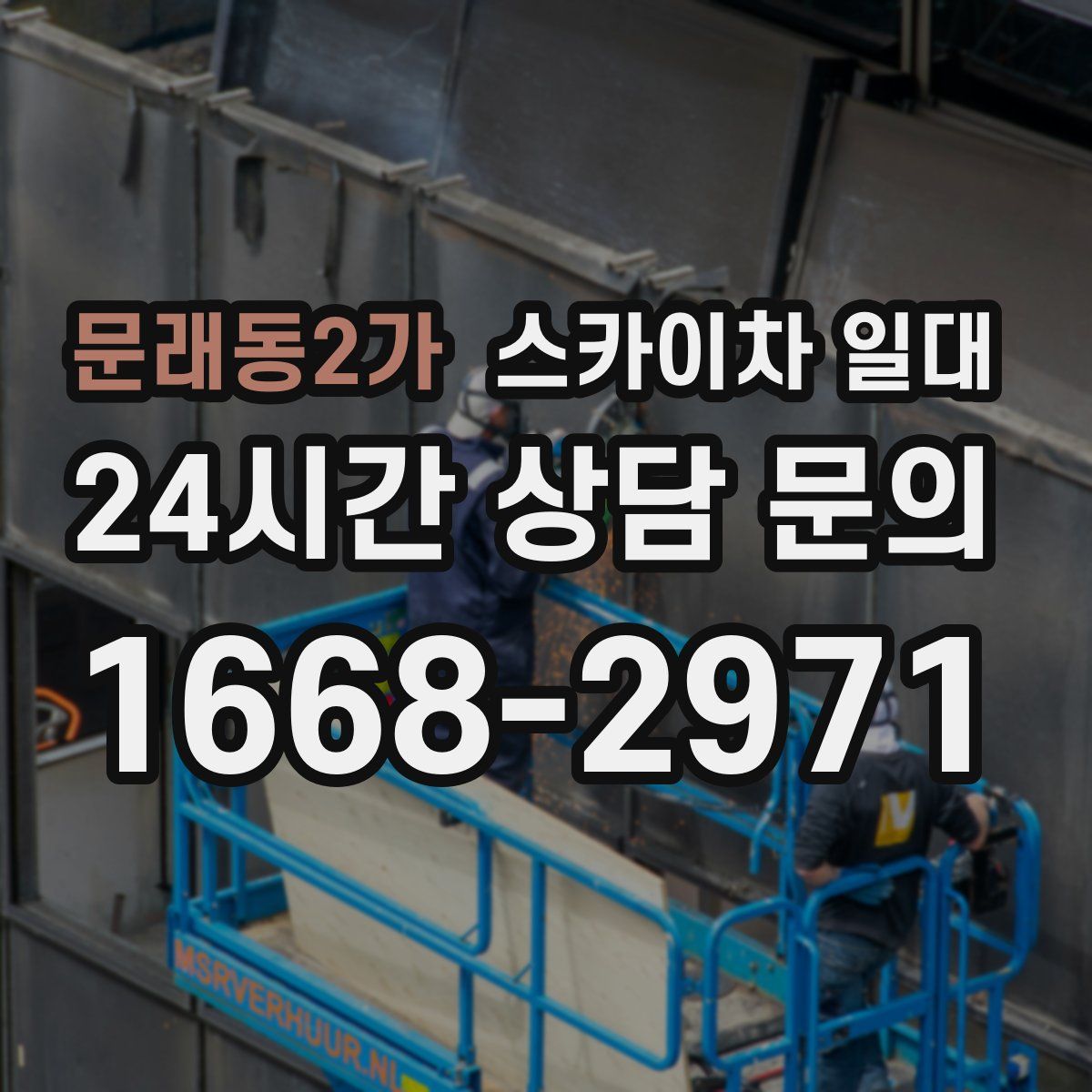 문래동2가 스카이차 일대
