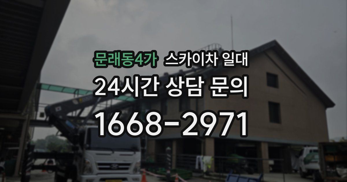 문래동4가 스카이차 일대