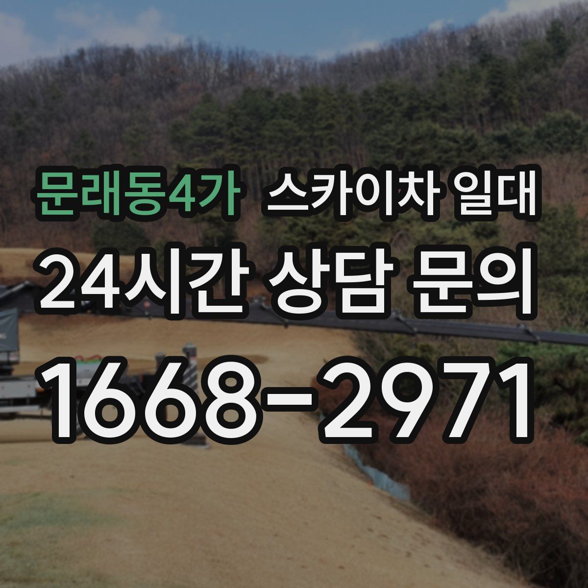 문래동4가 스카이차 일대