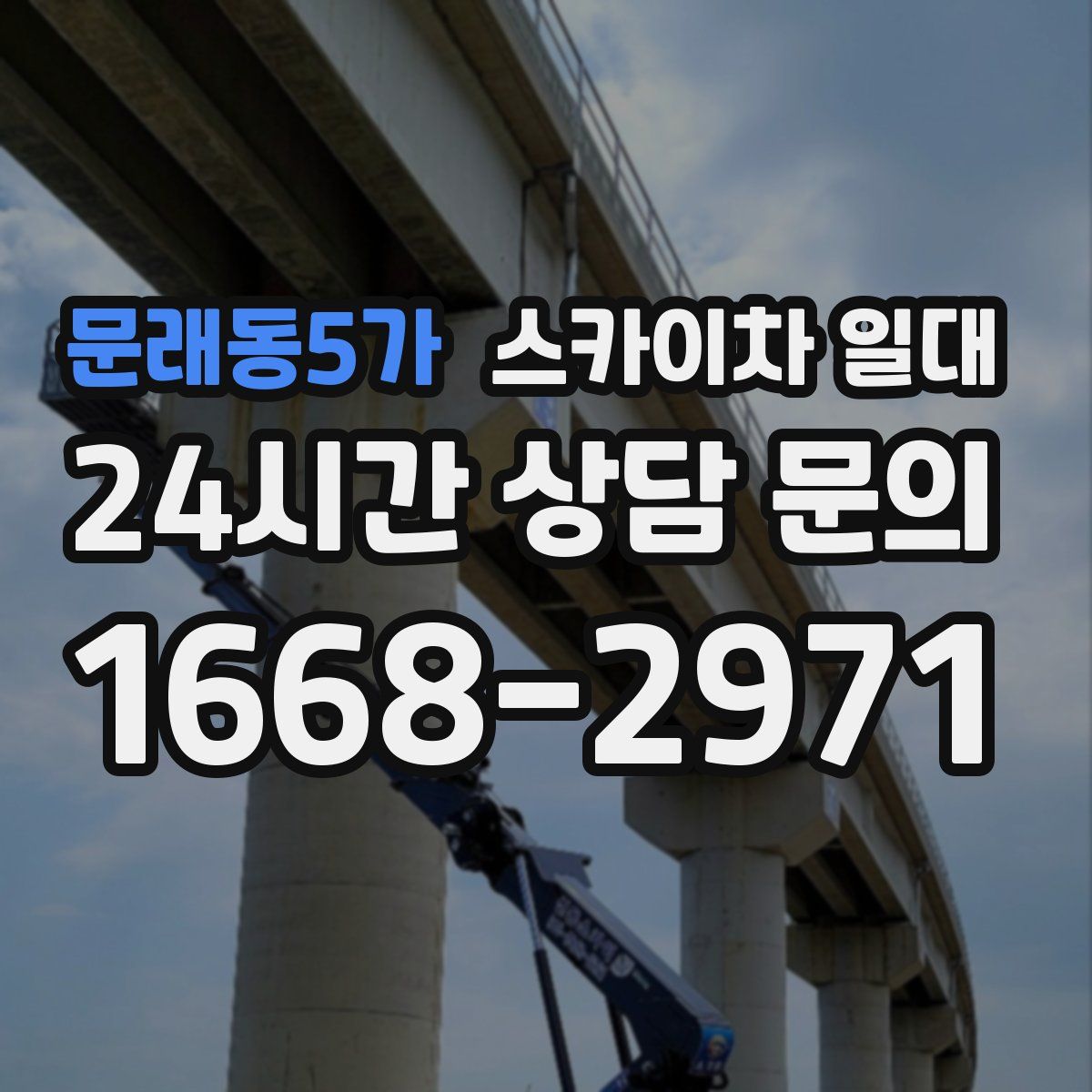 문래동5가 스카이차 일대