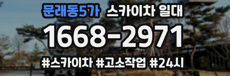 문래동5가 스카이차 일대