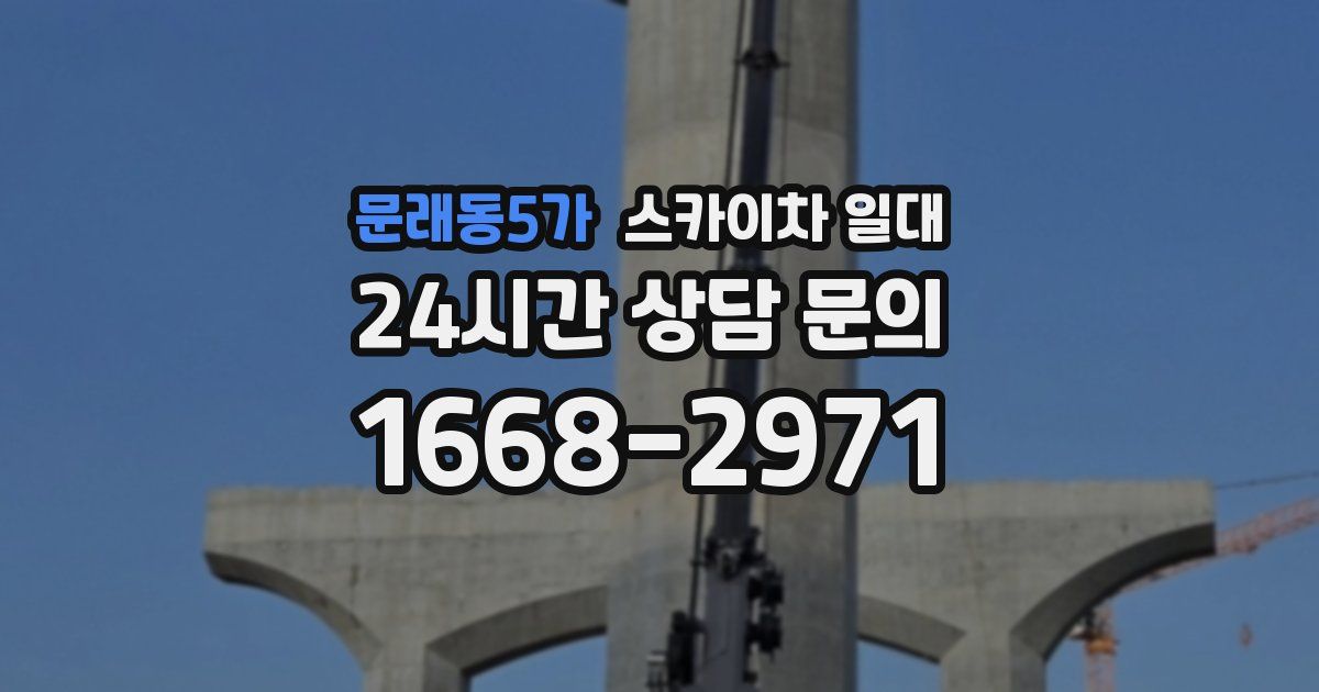 문래동5가 스카이차 일대