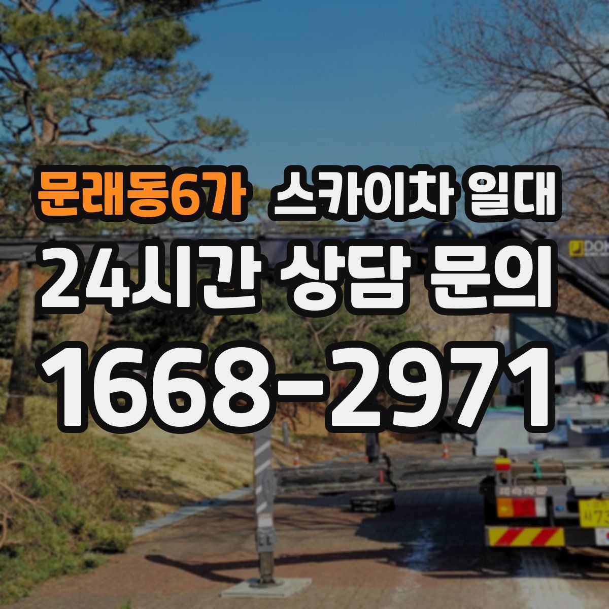 문래동6가 스카이차 일대