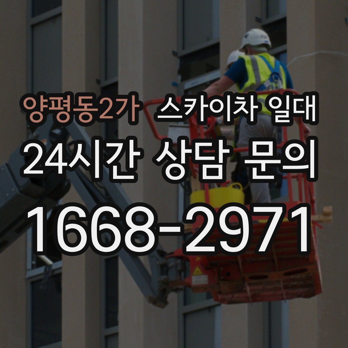 양평동2가 스카이차 일대