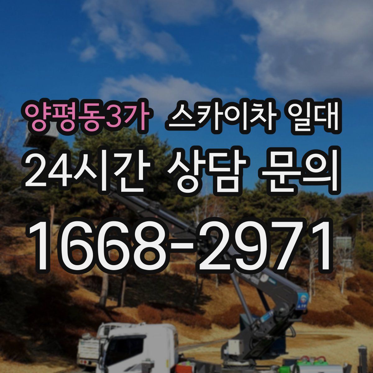 양평동3가 스카이차 일대