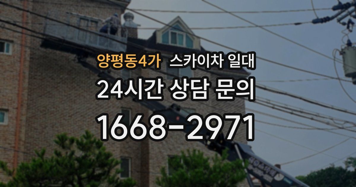양평동4가 스카이차 일대