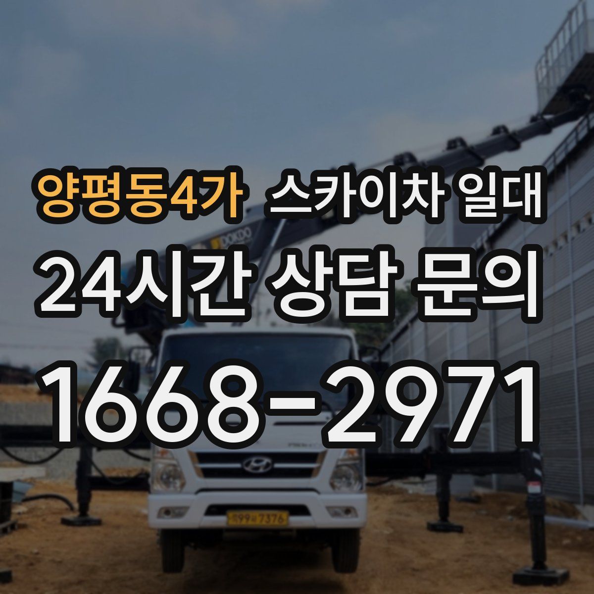 양평동4가 스카이차 일대