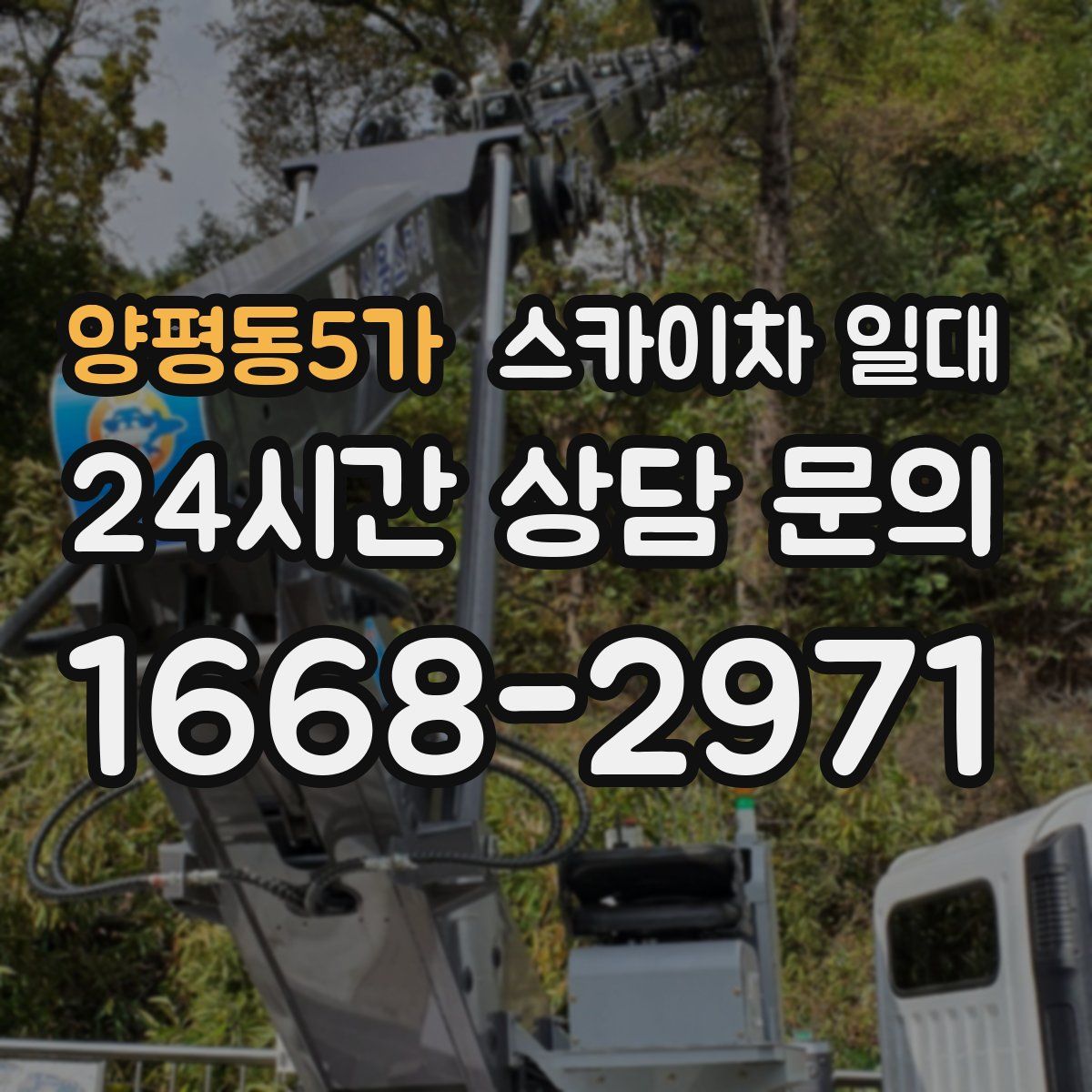양평동5가 스카이차 일대