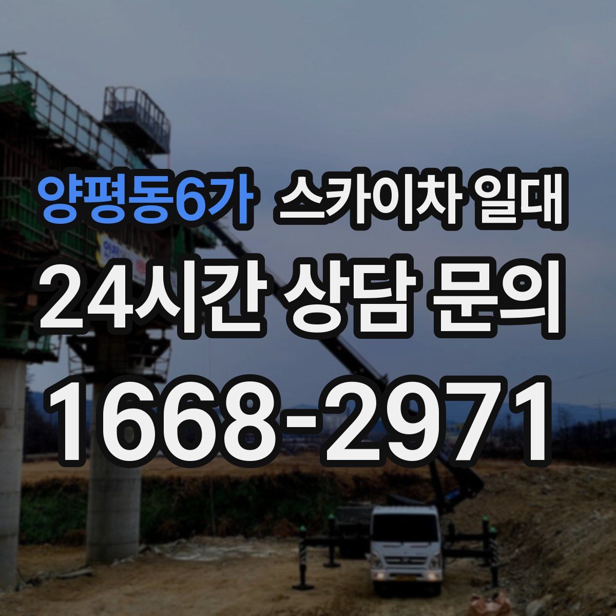 양평동6가 스카이차 일대