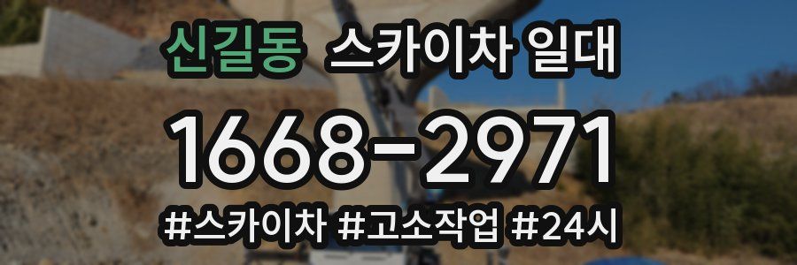 신길동 스카이차 일대