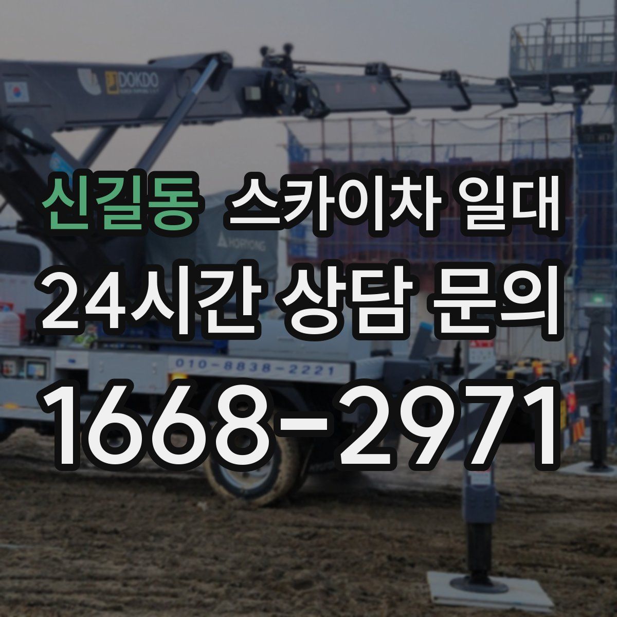 신길동 스카이차 일대