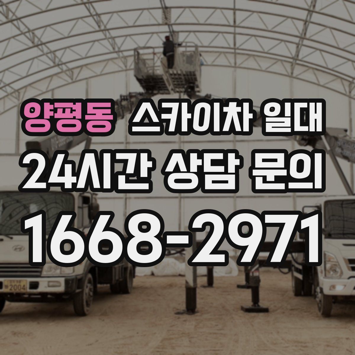 양평동 스카이차 일대