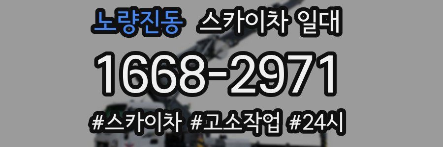 노량진동 스카이차 일대