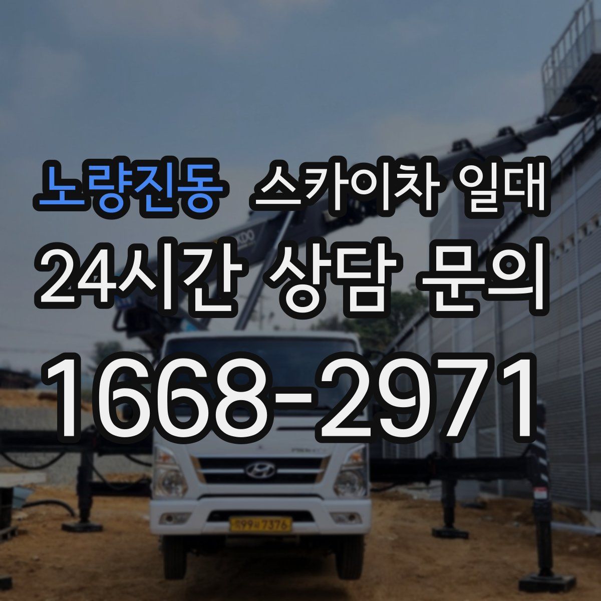 노량진동 스카이차 일대