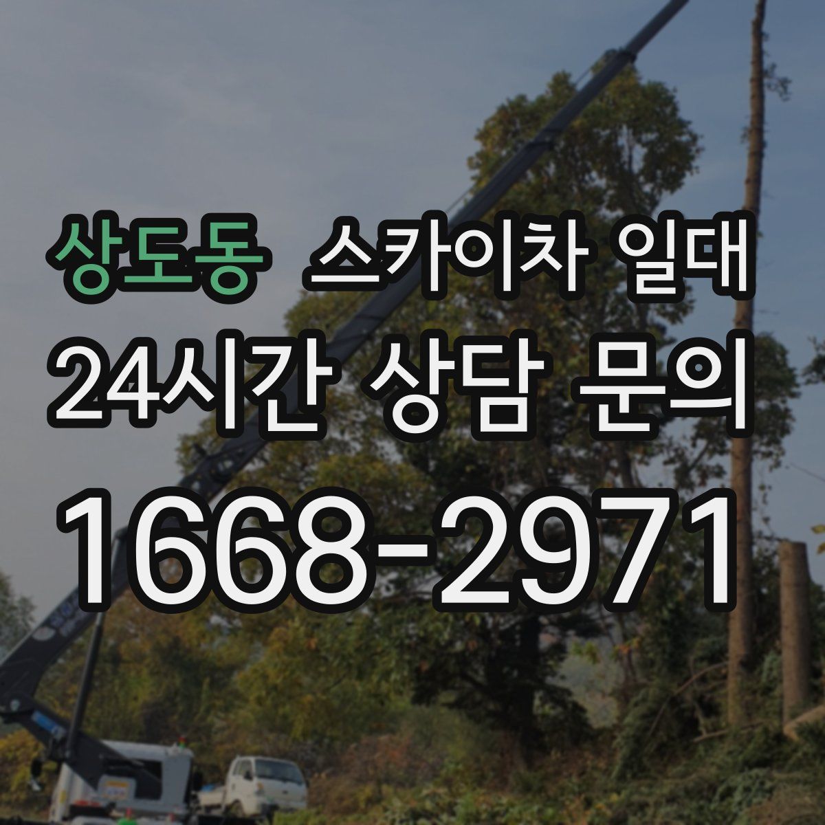 상도동 스카이차 일대