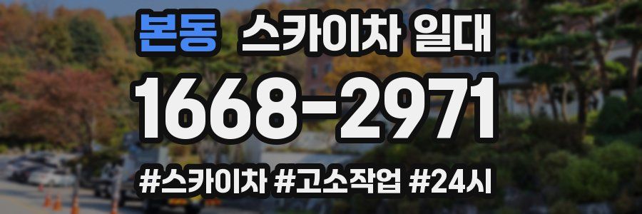 본동 스카이차 일대