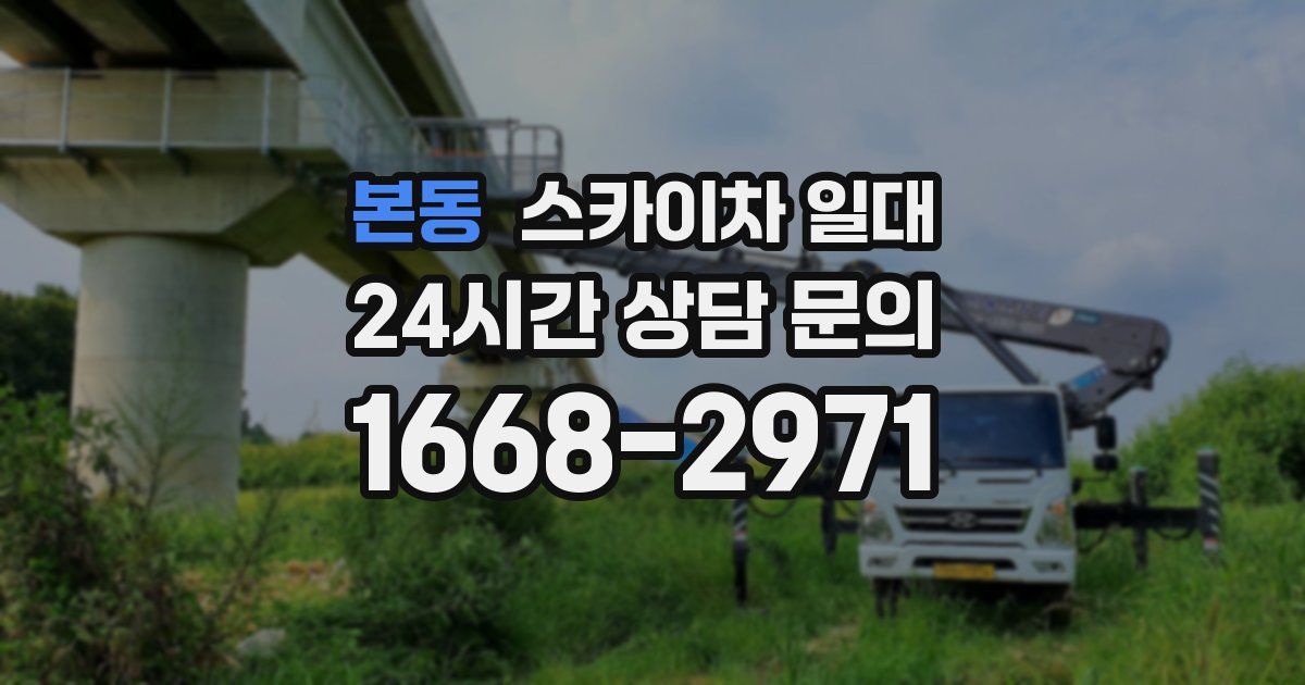 본동 스카이차 일대